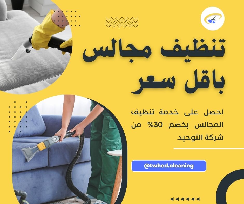 تنظيف مجالس بالمدينة المنورة